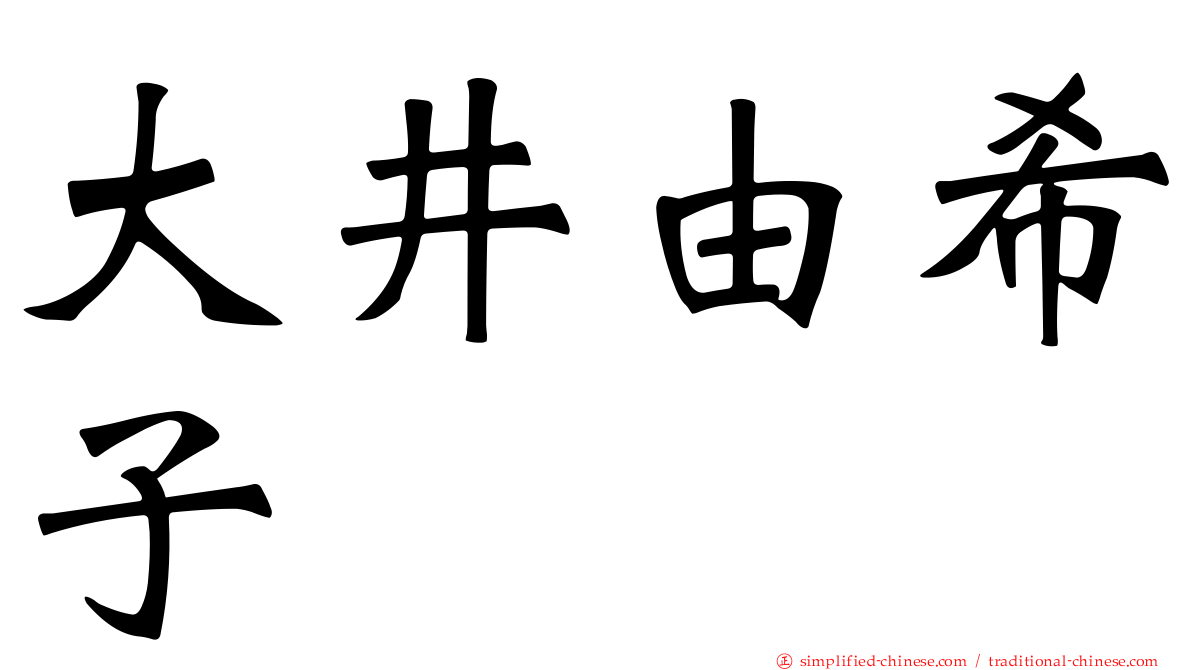 大井由希子