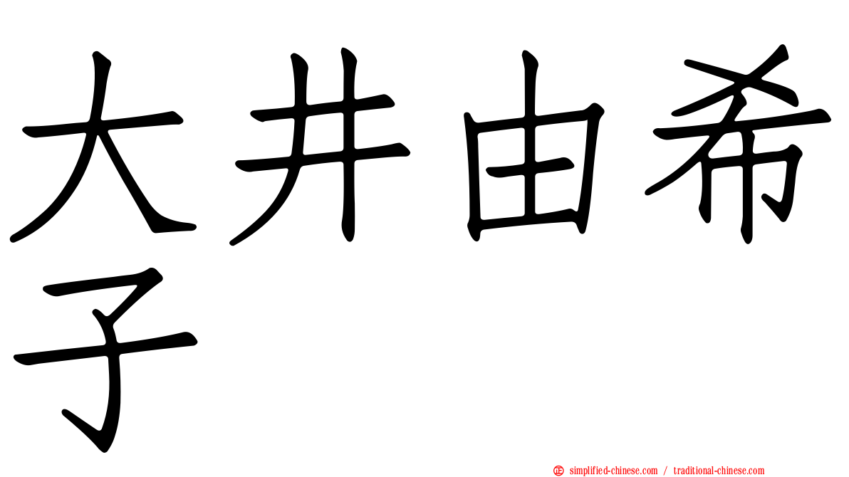 大井由希子