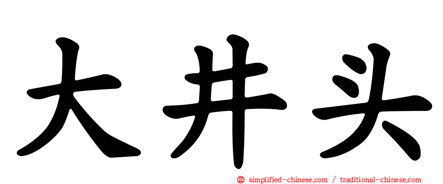 大井头