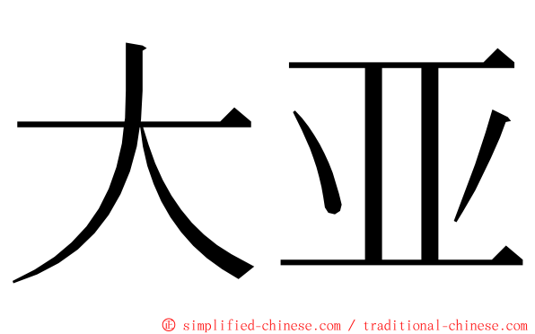 大亚 ming font