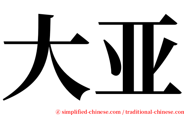 大亚 serif font