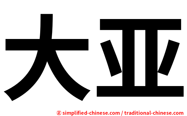 大亚