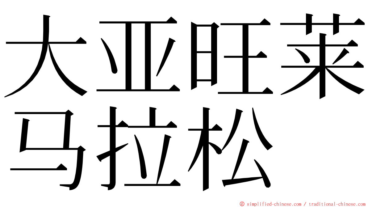 大亚旺莱马拉松 ming font
