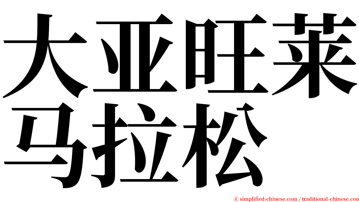 大亚旺莱马拉松 serif font