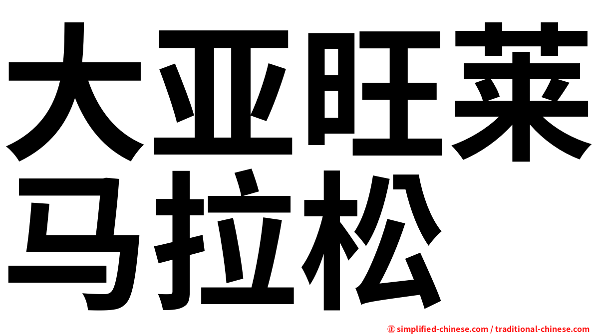 大亚旺莱马拉松