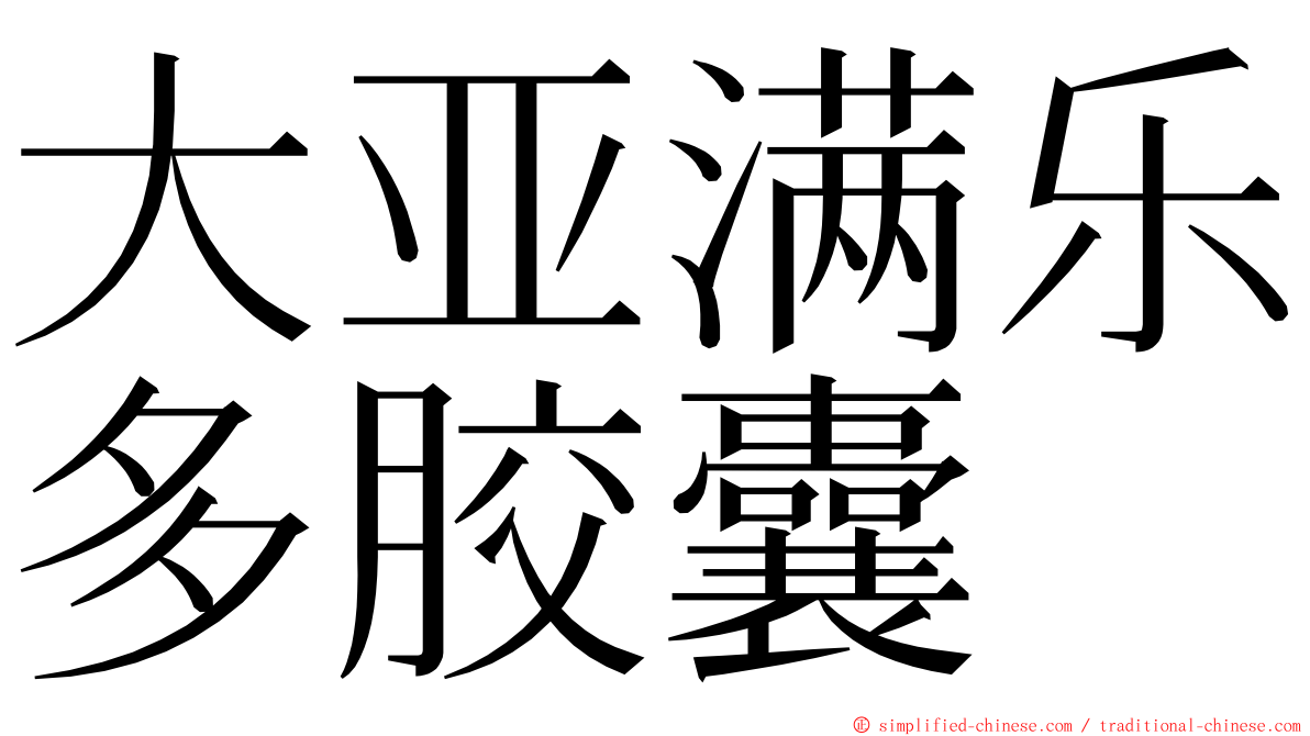 大亚满乐多胶囊 ming font