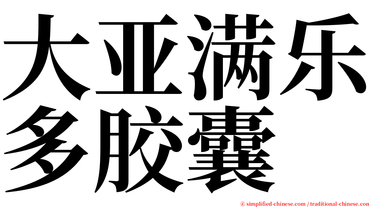 大亚满乐多胶囊 serif font