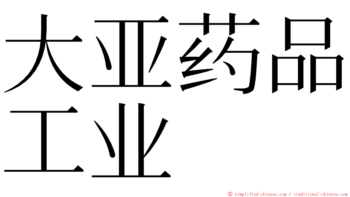 大亚药品工业 ming font