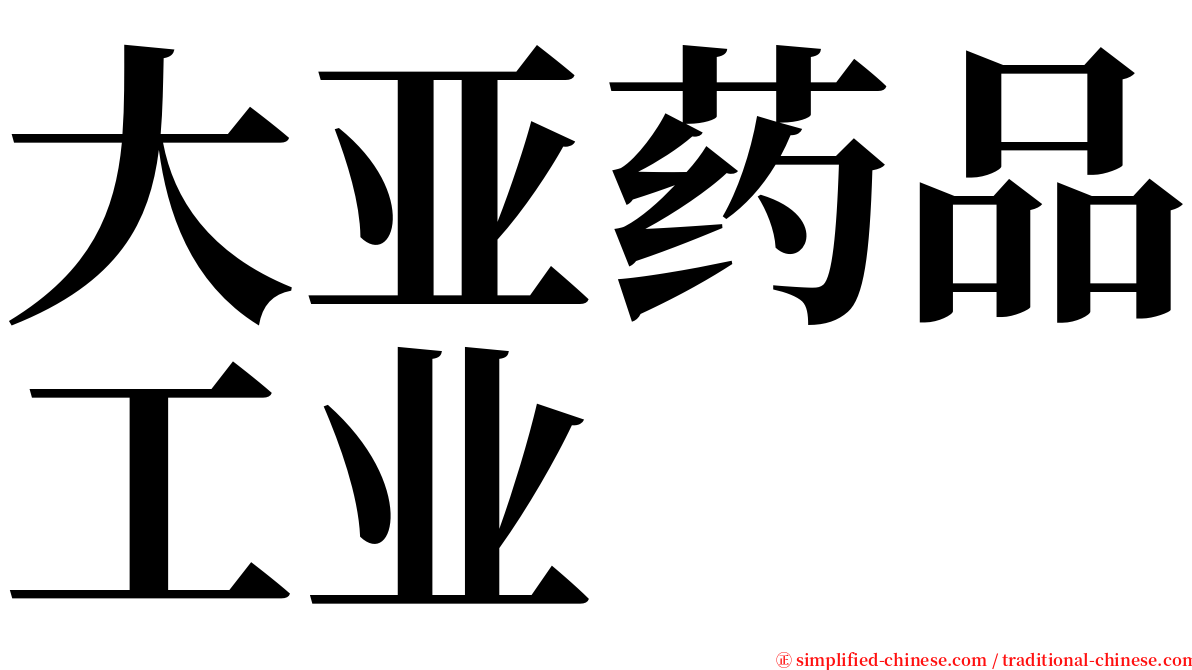 大亚药品工业 serif font