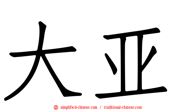 大亚