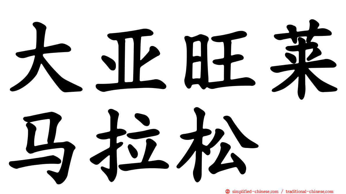 大亚旺莱马拉松