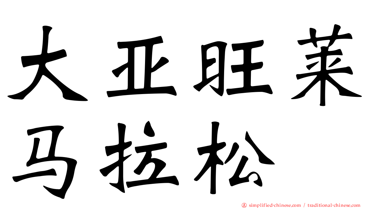 大亚旺莱马拉松