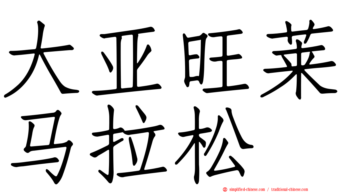 大亚旺莱马拉松