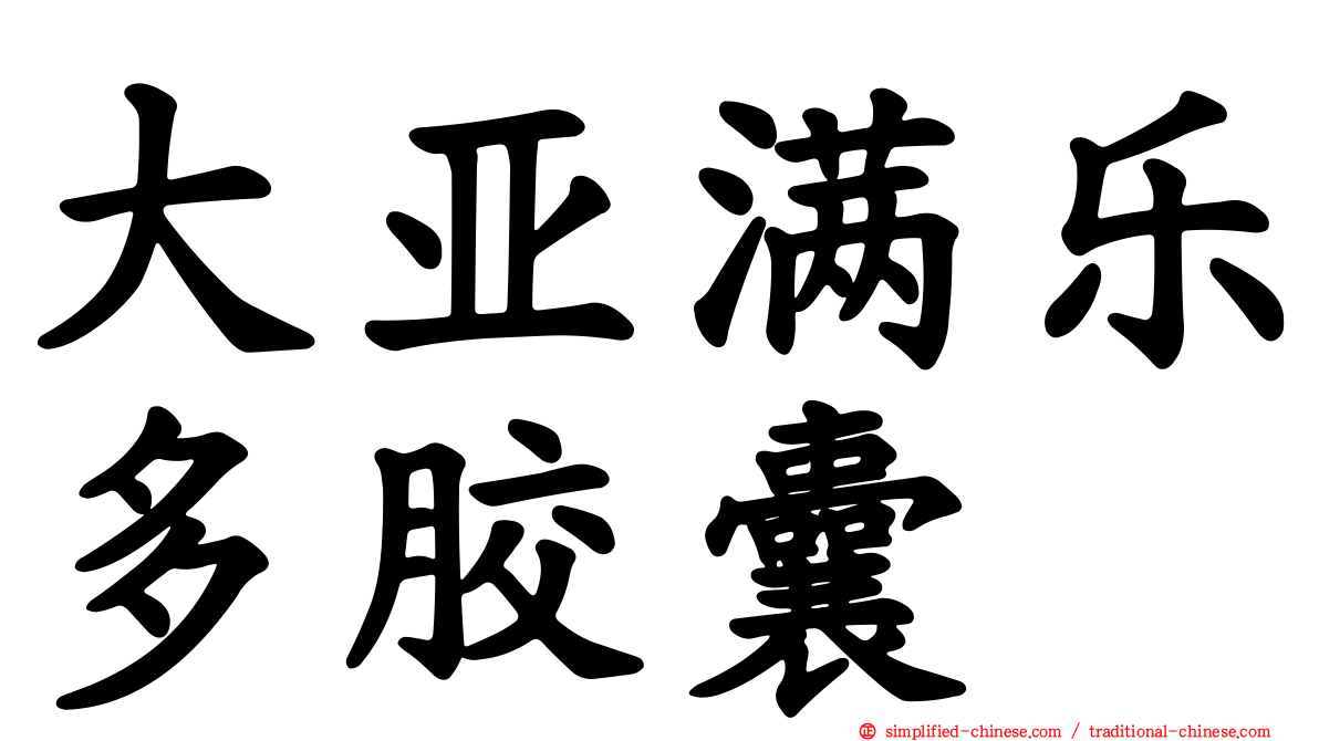 大亚满乐多胶囊