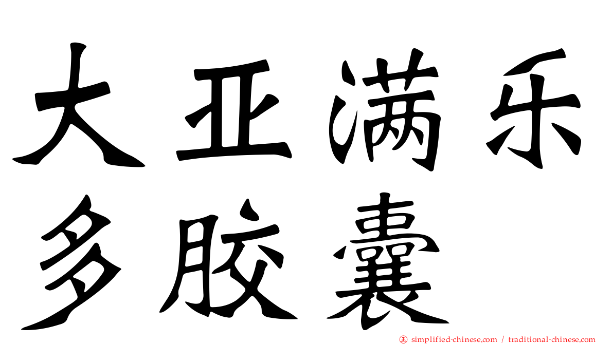 大亚满乐多胶囊