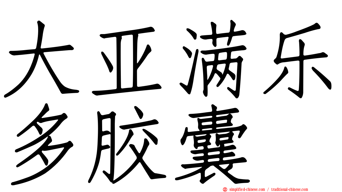 大亚满乐多胶囊