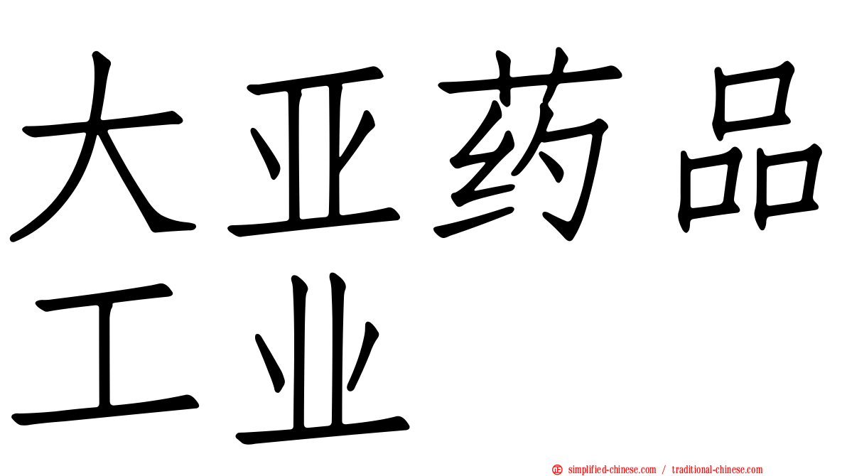 大亚药品工业
