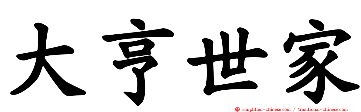 大亨世家