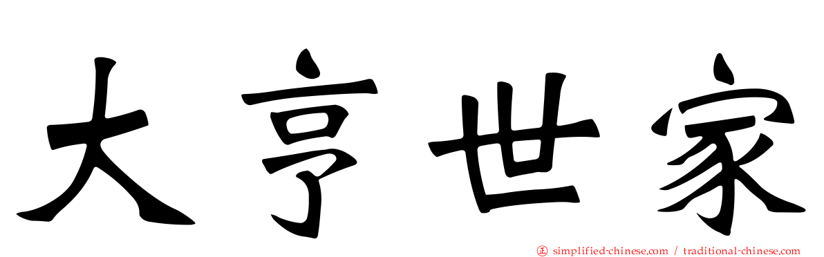 大亨世家