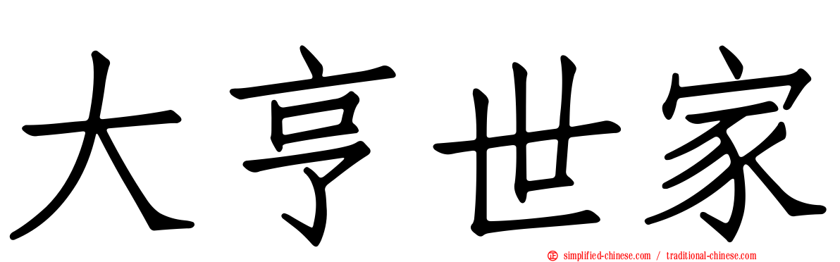 大亨世家