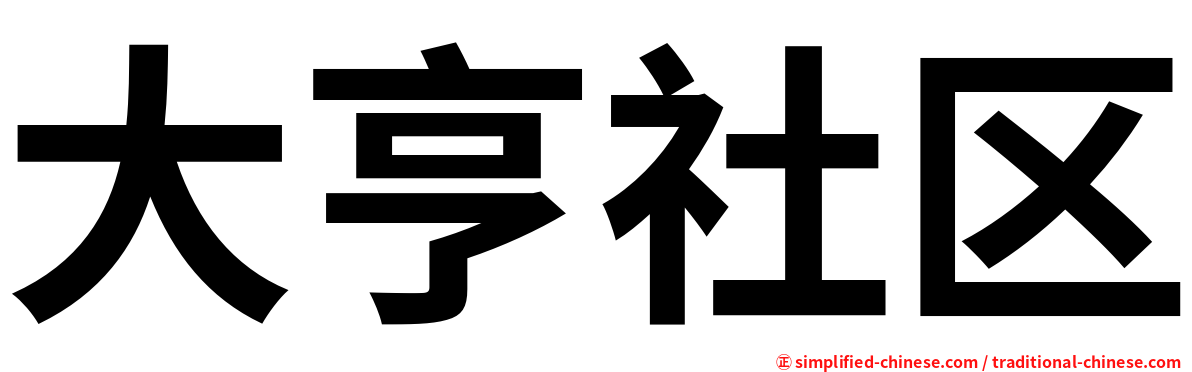 大亨社区