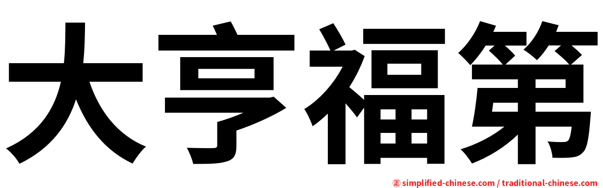 大亨福第