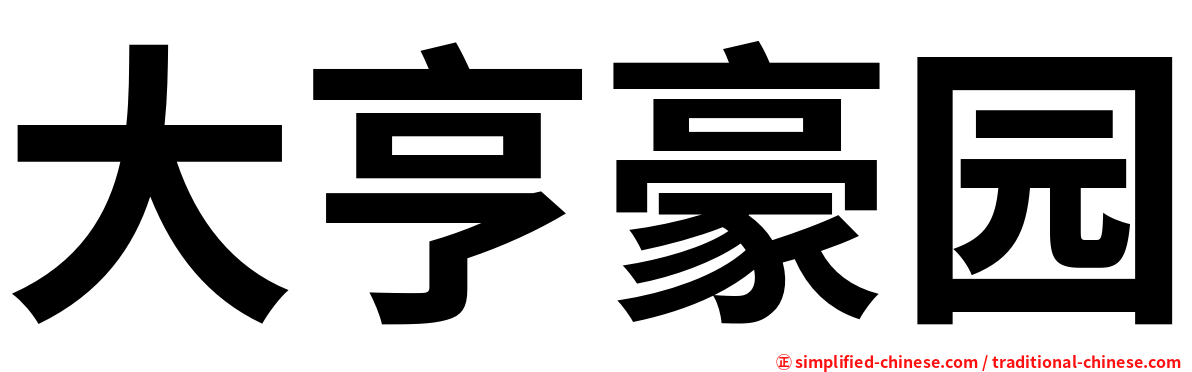 大亨豪园