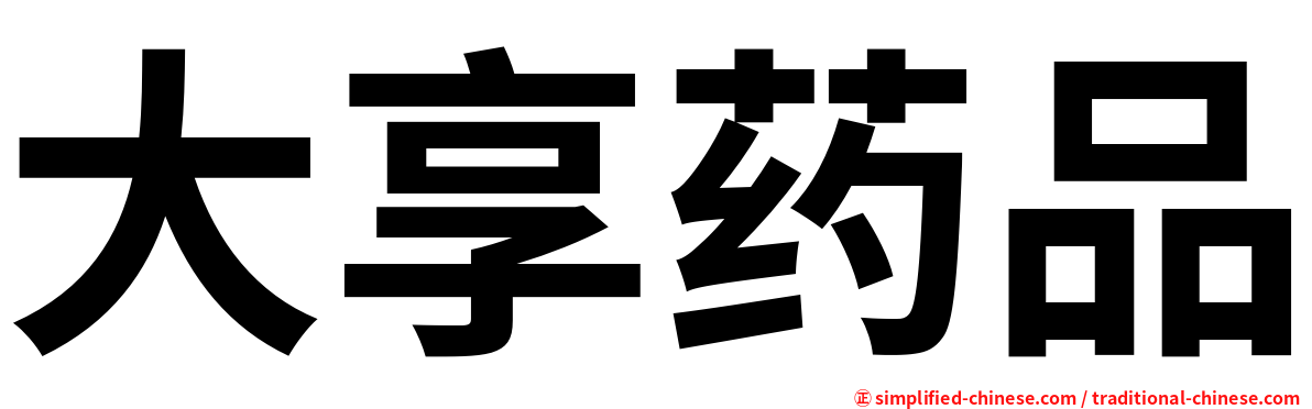 大享药品