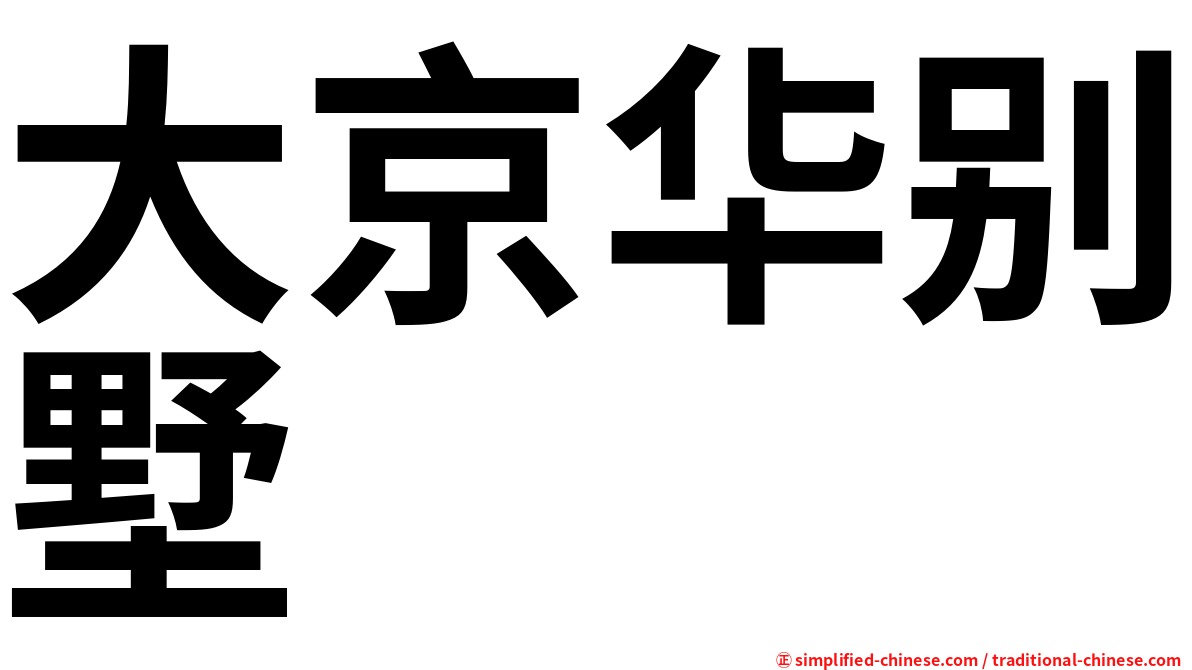 大京华别墅