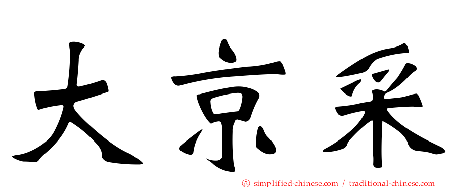 大京采
