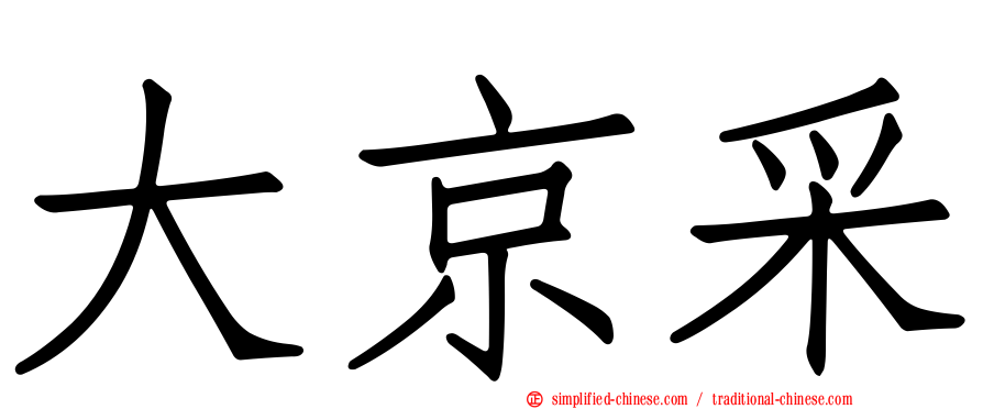大京采
