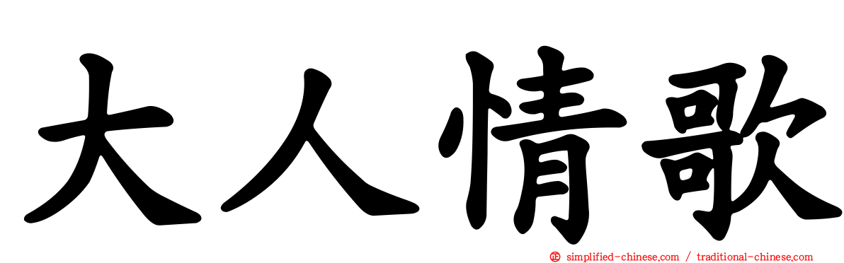 大人情歌