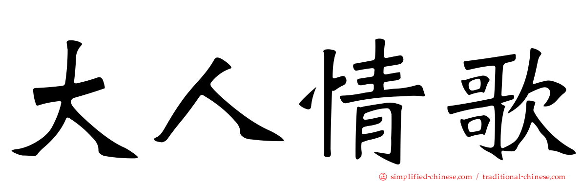 大人情歌