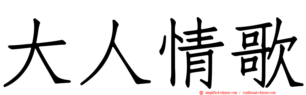 大人情歌