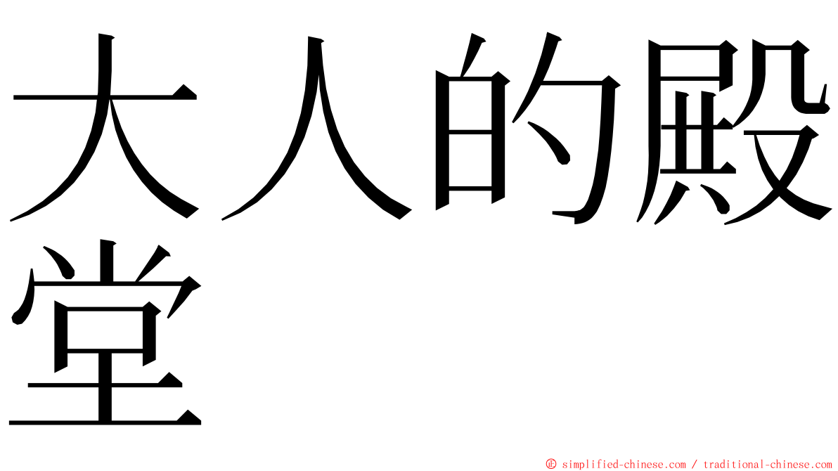 大人的殿堂 ming font