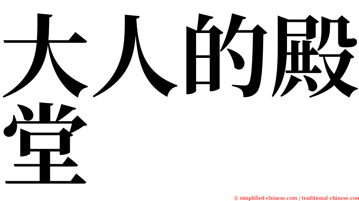 大人的殿堂 serif font