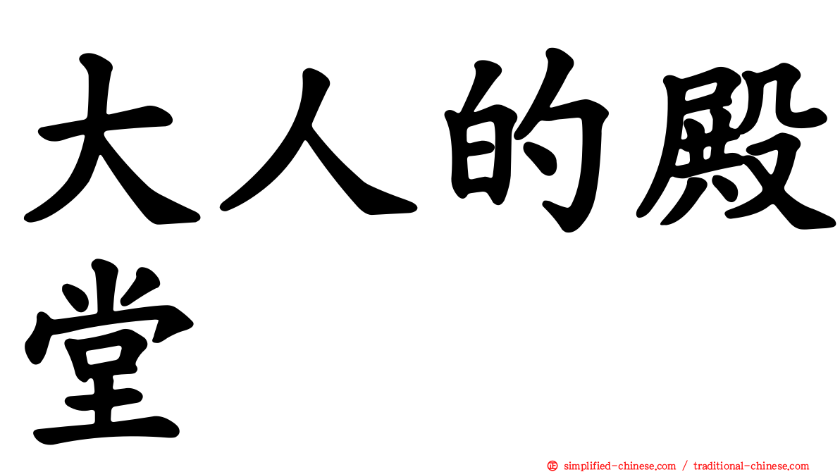 大人的殿堂