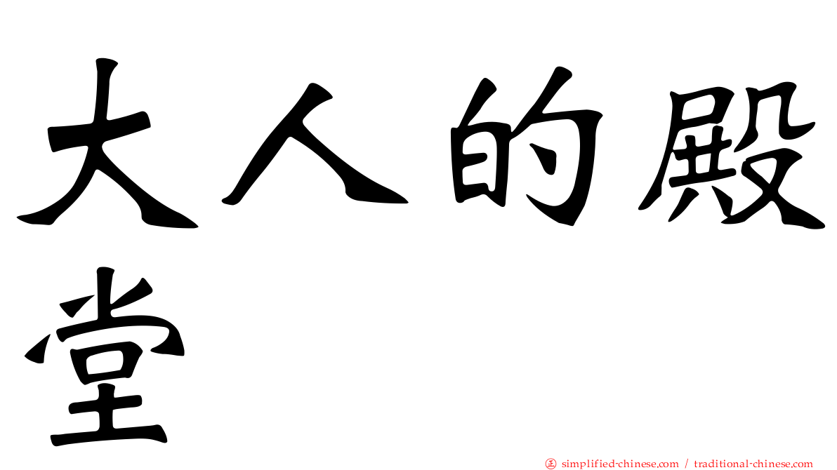 大人的殿堂