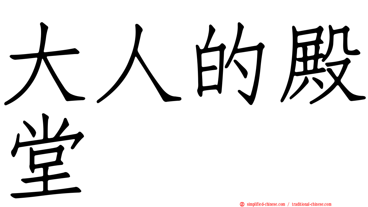 大人的殿堂