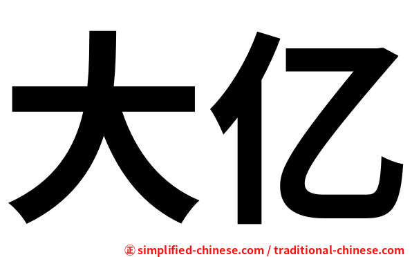 大亿