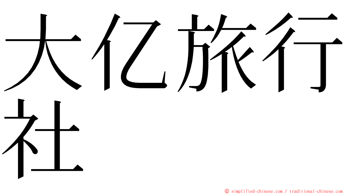 大亿旅行社 ming font
