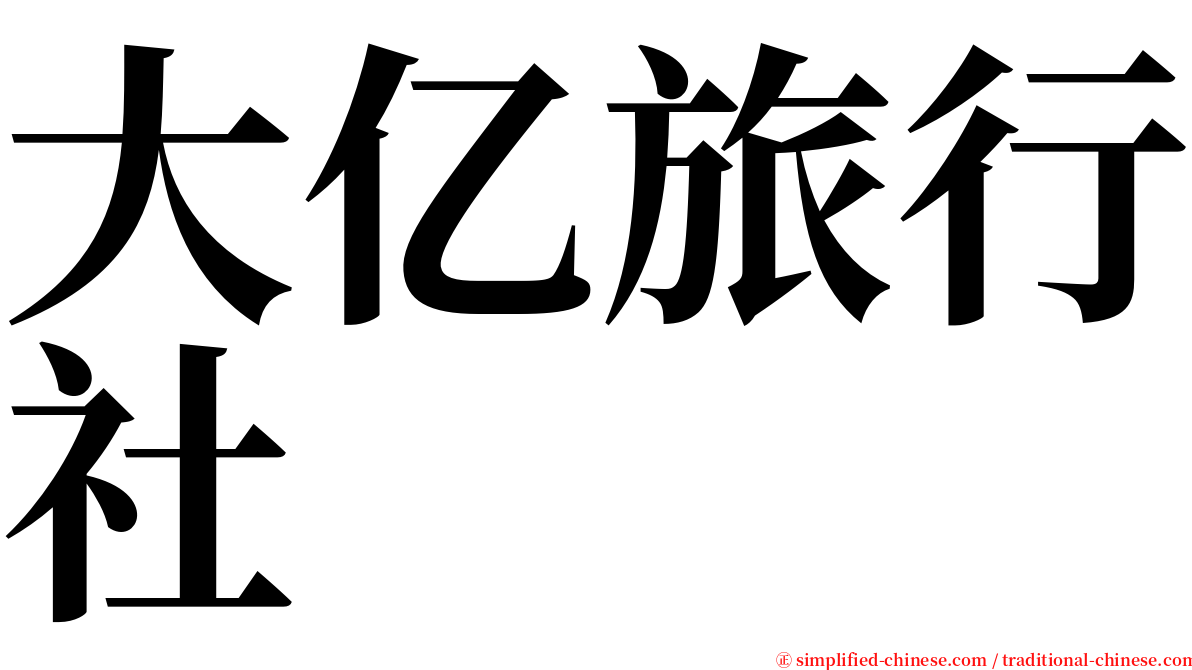 大亿旅行社 serif font