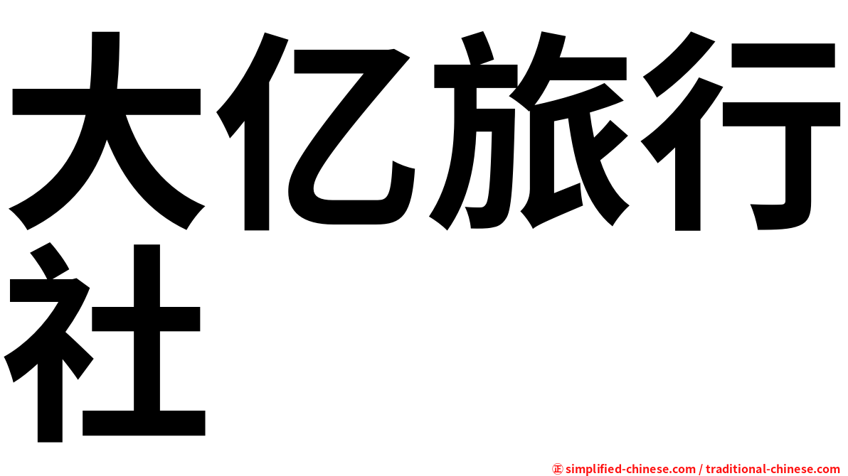 大亿旅行社