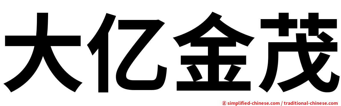 大亿金茂