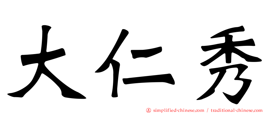 大仁秀