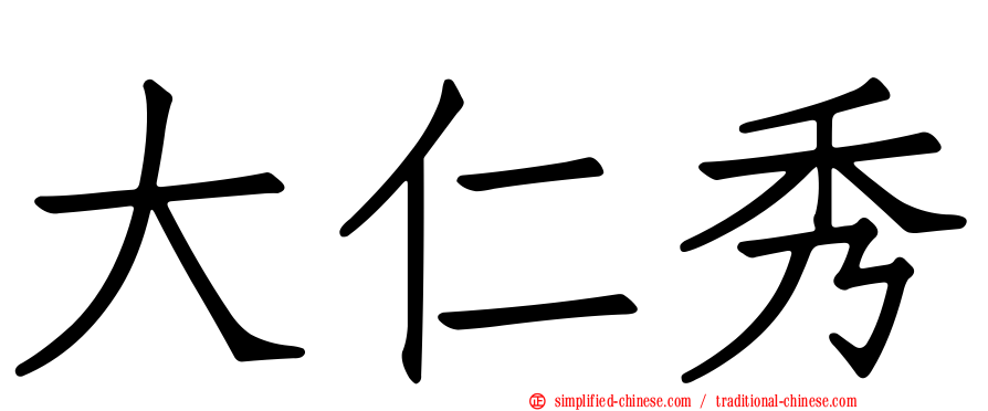 大仁秀
