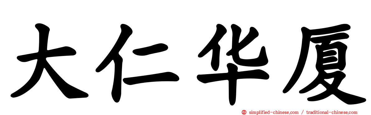大仁华厦