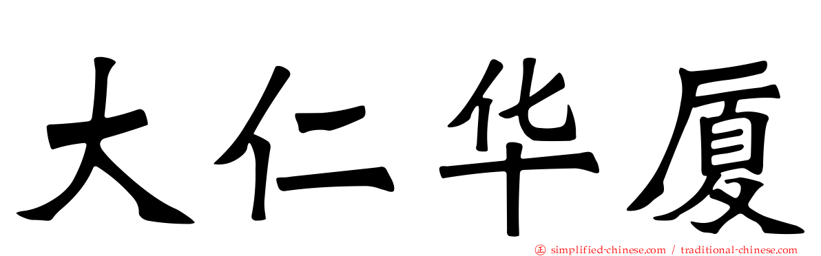 大仁华厦