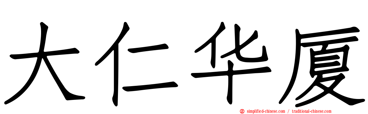 大仁华厦