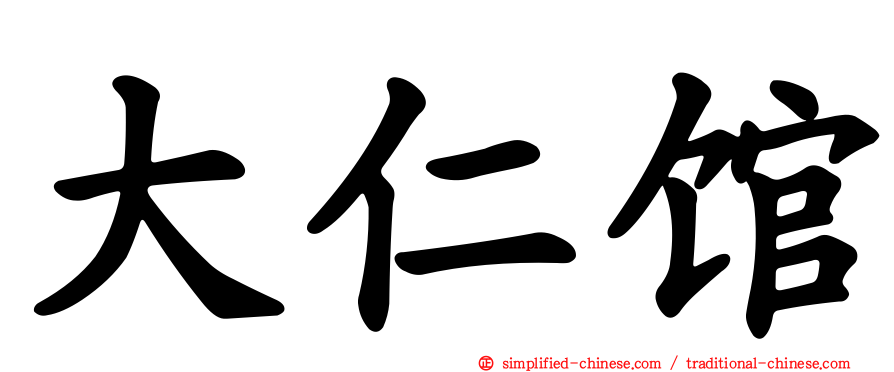 大仁馆